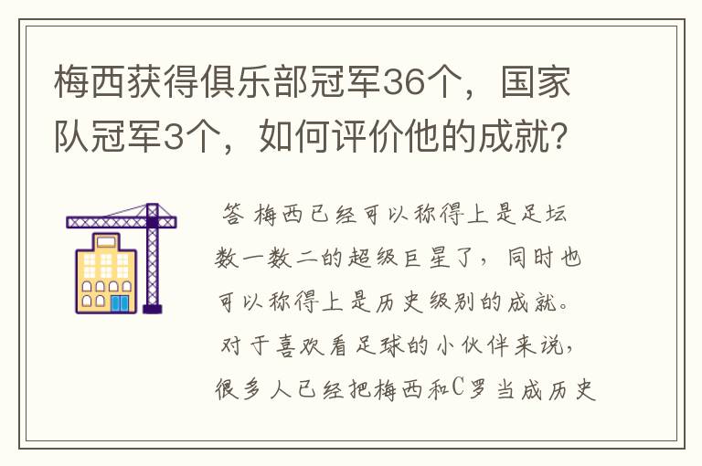 梅西获得俱乐部冠军36个，国家队冠军3个，如何评价他的成就？