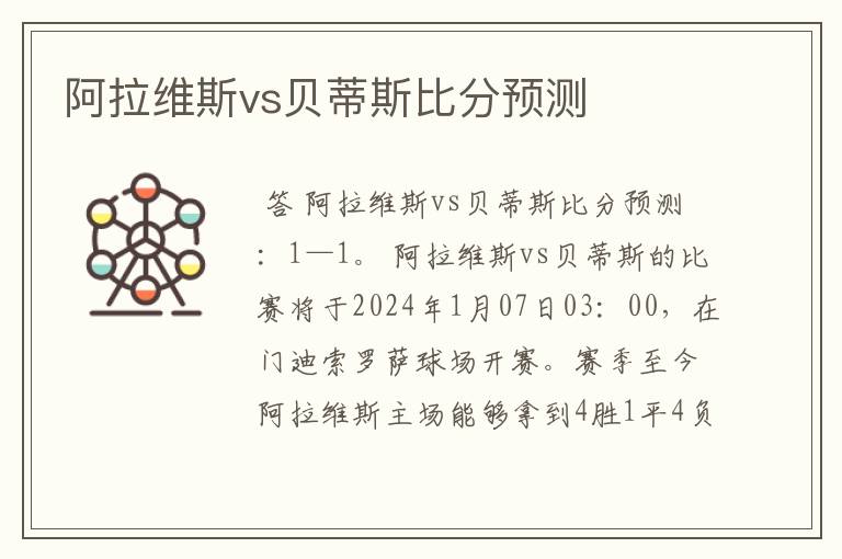 阿拉维斯vs贝蒂斯比分预测