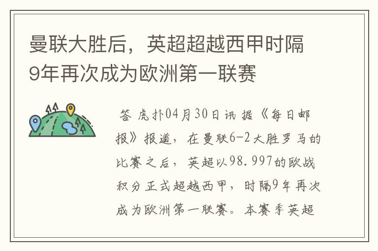 曼联大胜后，英超超越西甲时隔9年再次成为欧洲第一联赛