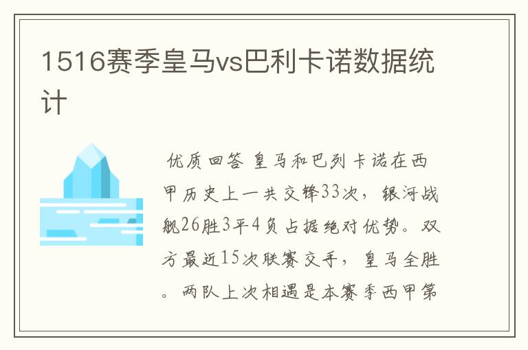 1516赛季皇马vs巴利卡诺数据统计