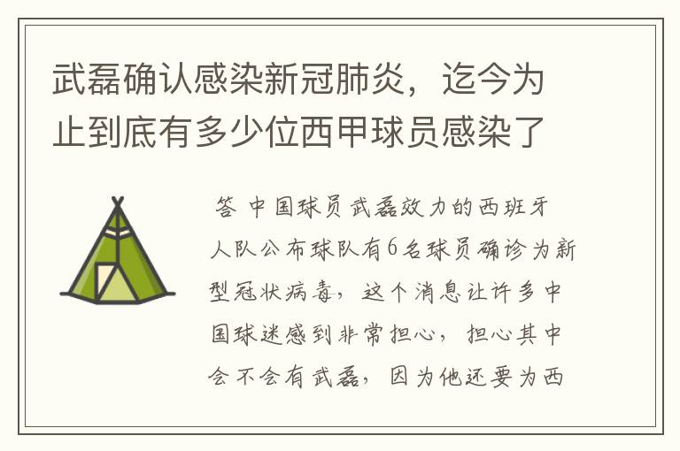 武磊确认感染新冠肺炎，迄今为止到底有多少位西甲球员感染了新冠病毒？