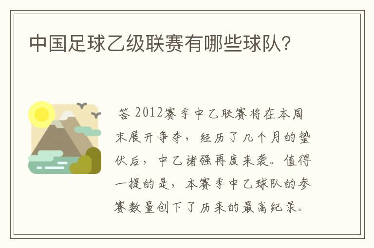 中国足球乙级联赛有哪些球队？