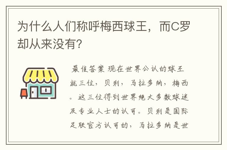 为什么人们称呼梅西球王，而C罗却从来没有？