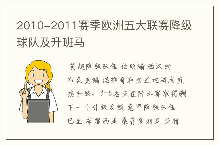 2010-2011赛季欧洲五大联赛降级球队及升班马