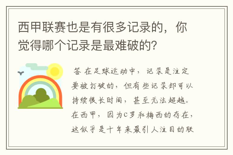 西甲联赛也是有很多记录的，你觉得哪个记录是最难破的？