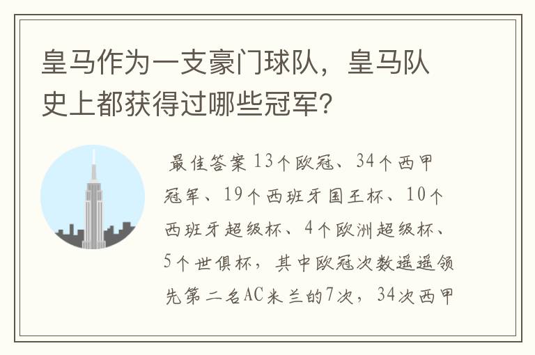 皇马作为一支豪门球队，皇马队史上都获得过哪些冠军？