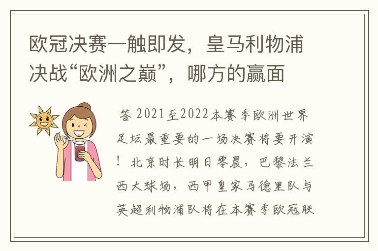 欧冠决赛一触即发，皇马利物浦决战“欧洲之巅”，哪方的赢面会更大？