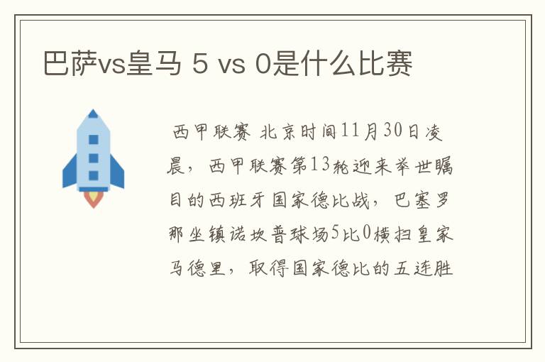 巴萨vs皇马 5 vs 0是什么比赛