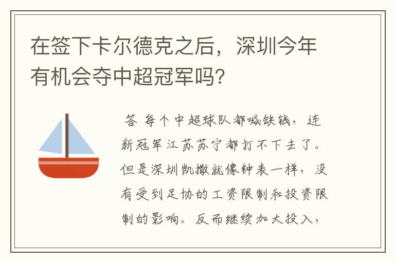 在签下卡尔德克之后，深圳今年有机会夺中超冠军吗？