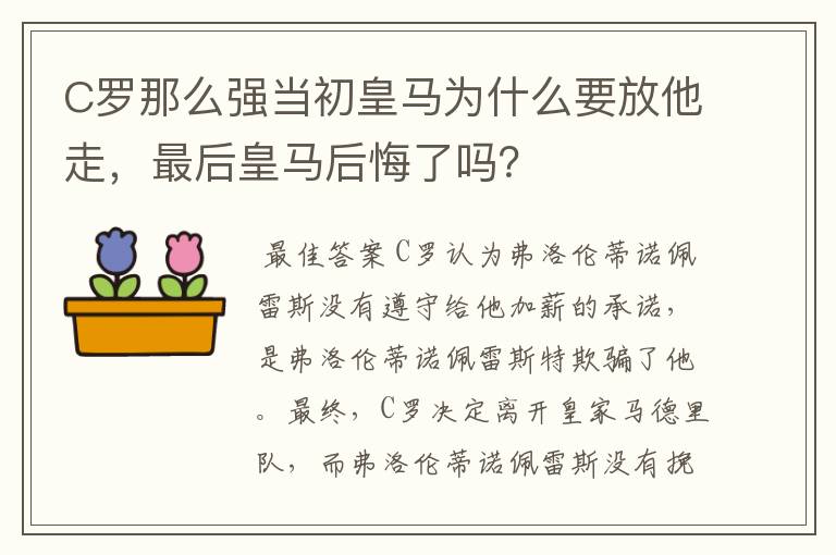 C罗那么强当初皇马为什么要放他走，最后皇马后悔了吗？