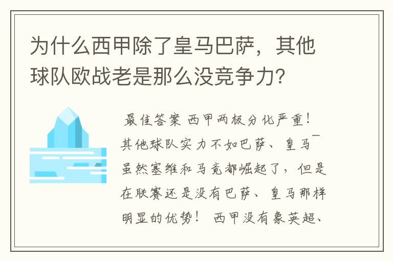 为什么西甲除了皇马巴萨，其他球队欧战老是那么没竞争力？