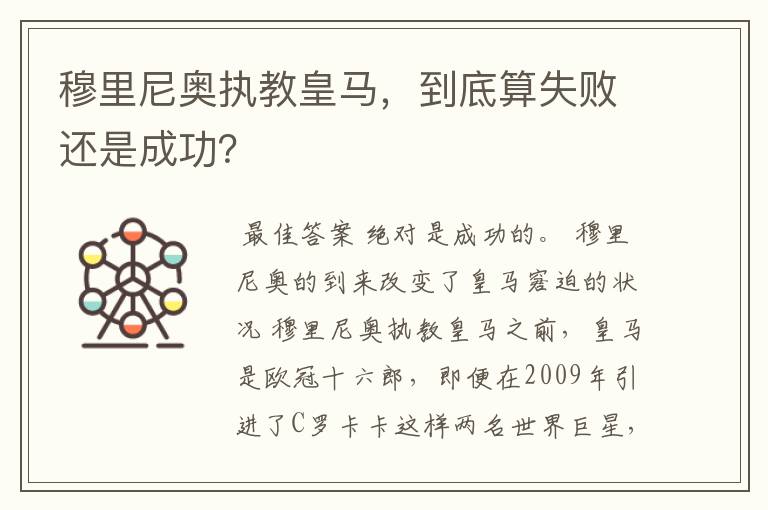 穆里尼奥执教皇马，到底算失败还是成功？