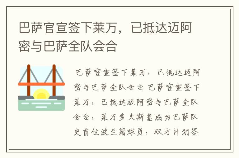 巴萨官宣签下莱万，已抵达迈阿密与巴萨全队会合