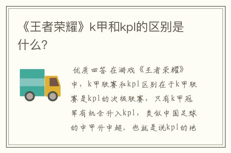 《王者荣耀》k甲和kpl的区别是什么？