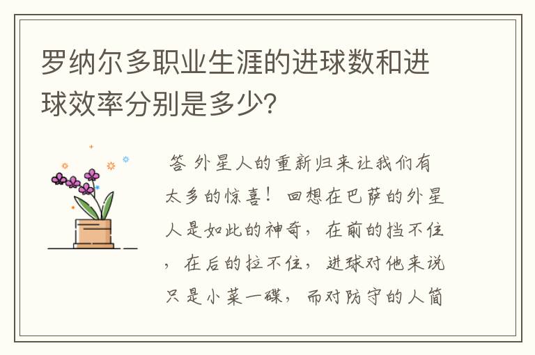 罗纳尔多职业生涯的进球数和进球效率分别是多少？