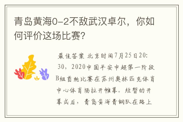 青岛黄海0-2不敌武汉卓尔，你如何评价这场比赛？