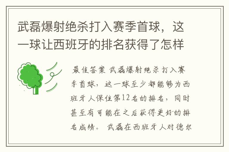 武磊爆射绝杀打入赛季首球，这一球让西班牙的排名获得了怎样的提升？