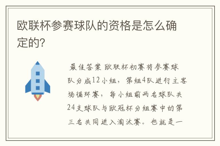 欧联杯参赛球队的资格是怎么确定的？