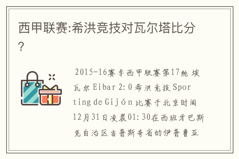 西甲联赛:希洪竞技对瓦尔塔比分？