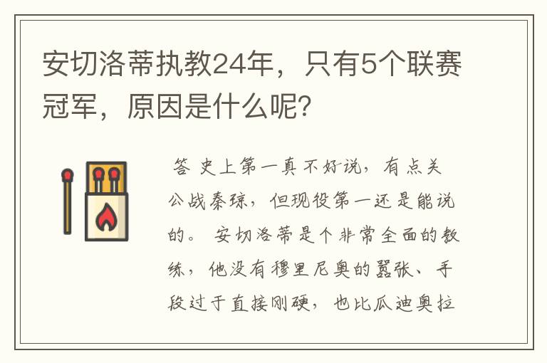 安切洛蒂执教24年，只有5个联赛冠军，原因是什么呢？