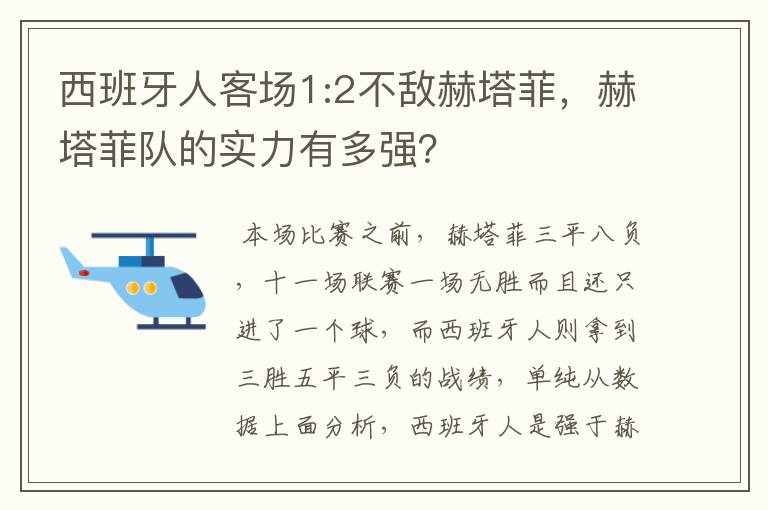 西班牙人客场1:2不敌赫塔菲，赫塔菲队的实力有多强？