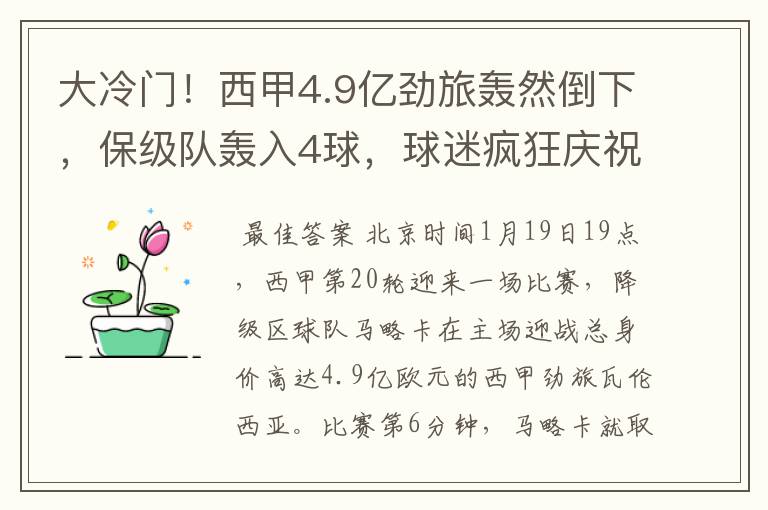 大冷门！西甲4.9亿劲旅轰然倒下，保级队轰入4球，球迷疯狂庆祝