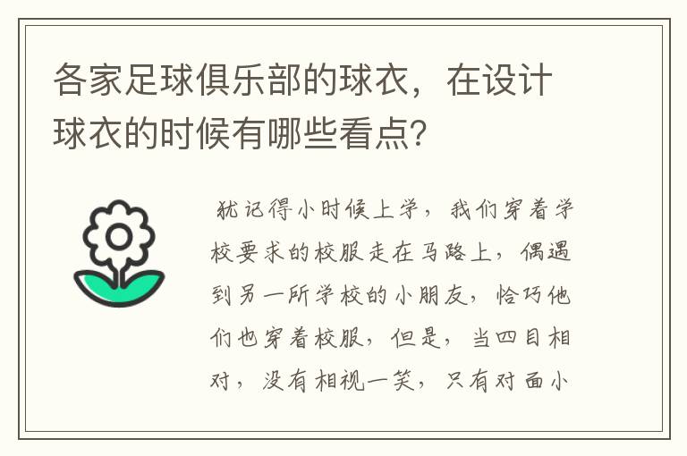 各家足球俱乐部的球衣，在设计球衣的时候有哪些看点？