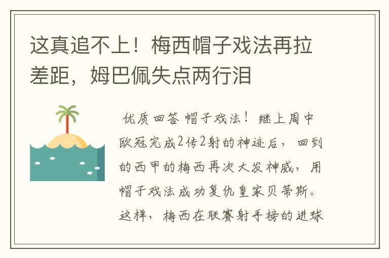 这真追不上！梅西帽子戏法再拉差距，姆巴佩失点两行泪