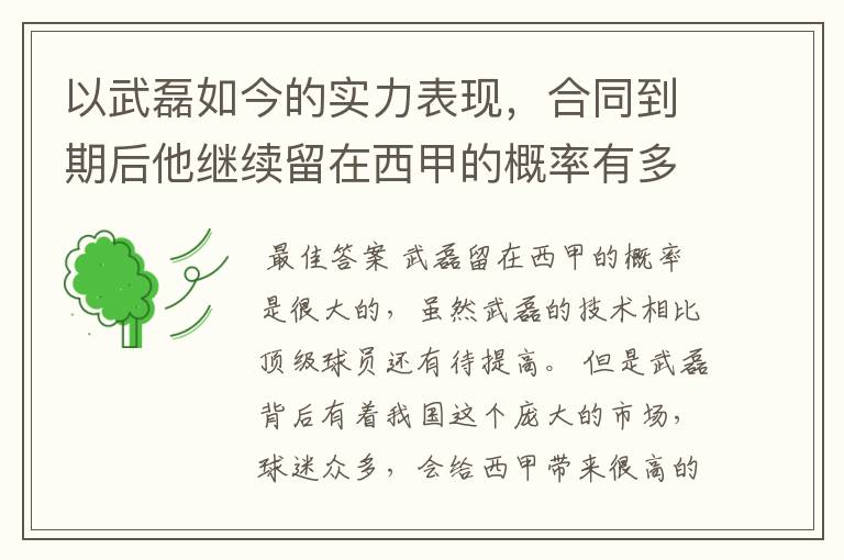 以武磊如今的实力表现，合同到期后他继续留在西甲的概率有多高？