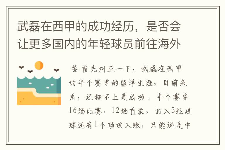 武磊在西甲的成功经历，是否会让更多国内的年轻球员前往海外踢球呢？