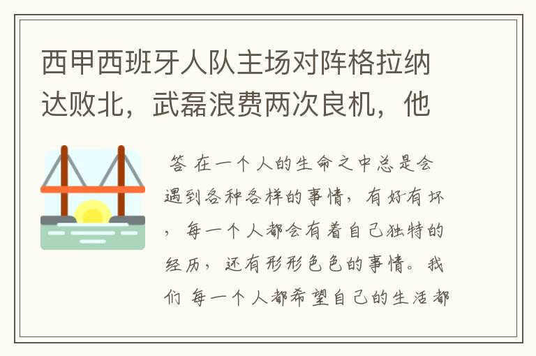 西甲西班牙人队主场对阵格拉纳达败北，武磊浪费两次良机，他出场的“良机”还会多吗？