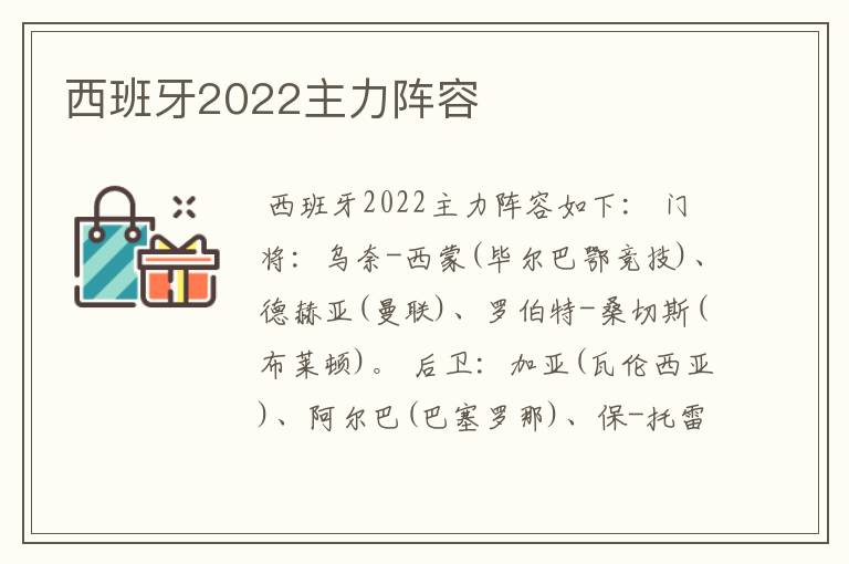 西班牙2022主力阵容