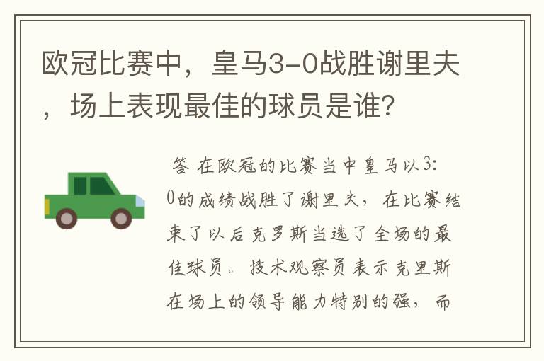 欧冠比赛中，皇马3-0战胜谢里夫，场上表现最佳的球员是谁？