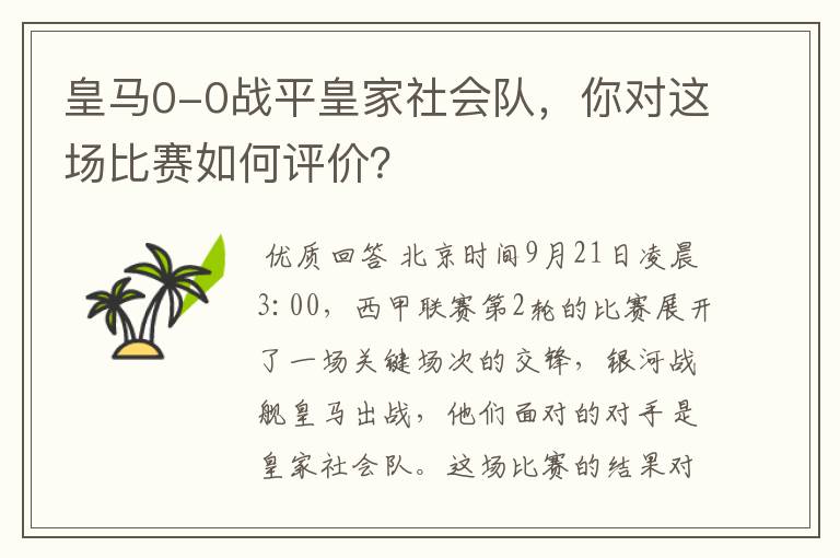 皇马0-0战平皇家社会队，你对这场比赛如何评价？