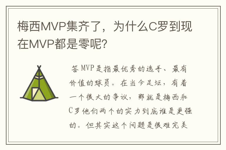 梅西MVP集齐了，为什么C罗到现在MVP都是零呢？