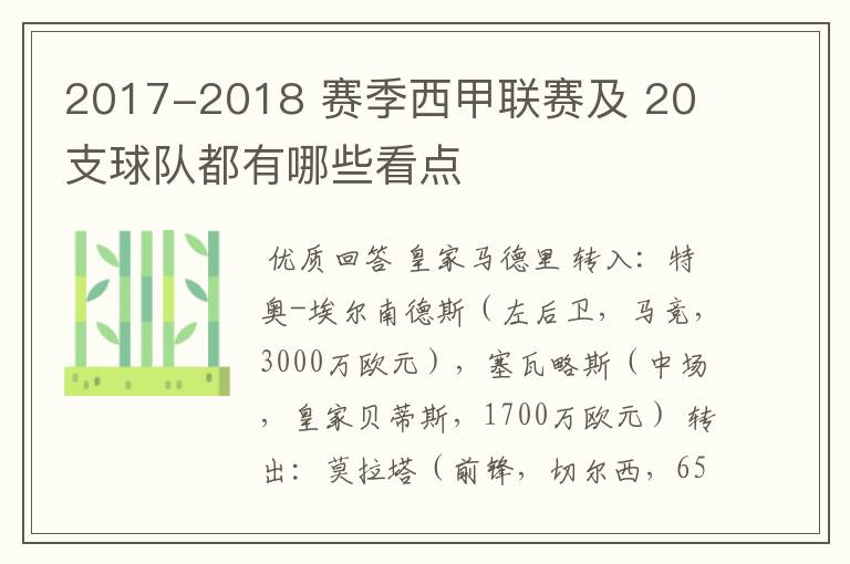 2017-2018 赛季西甲联赛及 20 支球队都有哪些看点