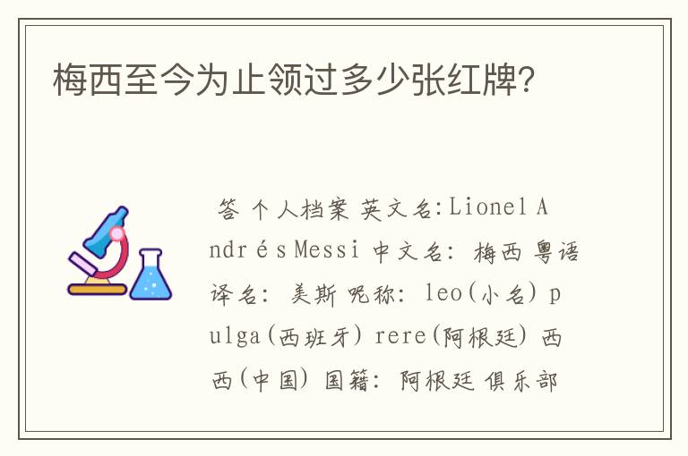 梅西至今为止领过多少张红牌？