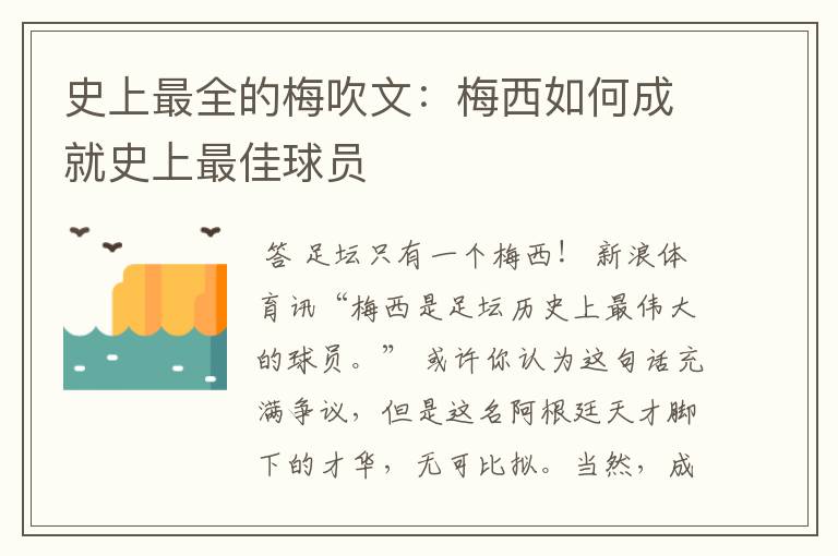 史上最全的梅吹文：梅西如何成就史上最佳球员