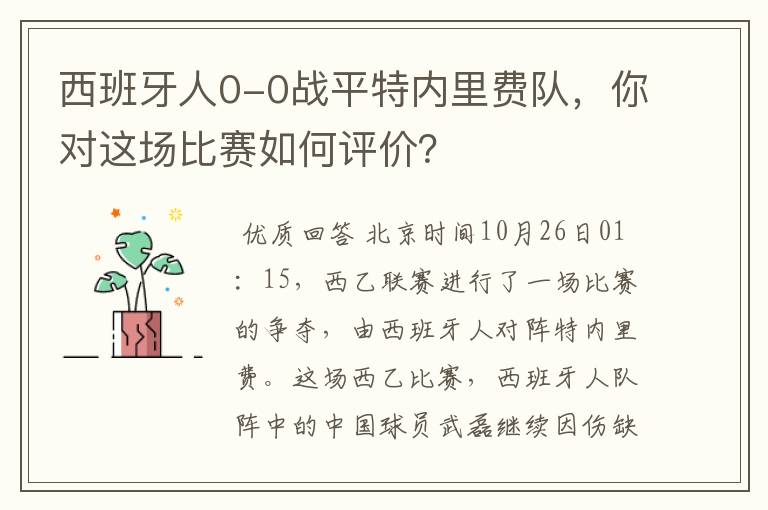 西班牙人0-0战平特内里费队，你对这场比赛如何评价？