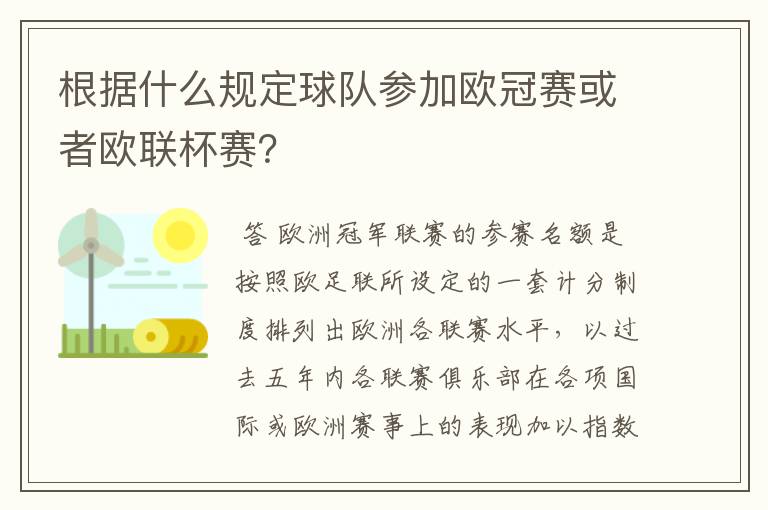 根据什么规定球队参加欧冠赛或者欧联杯赛？