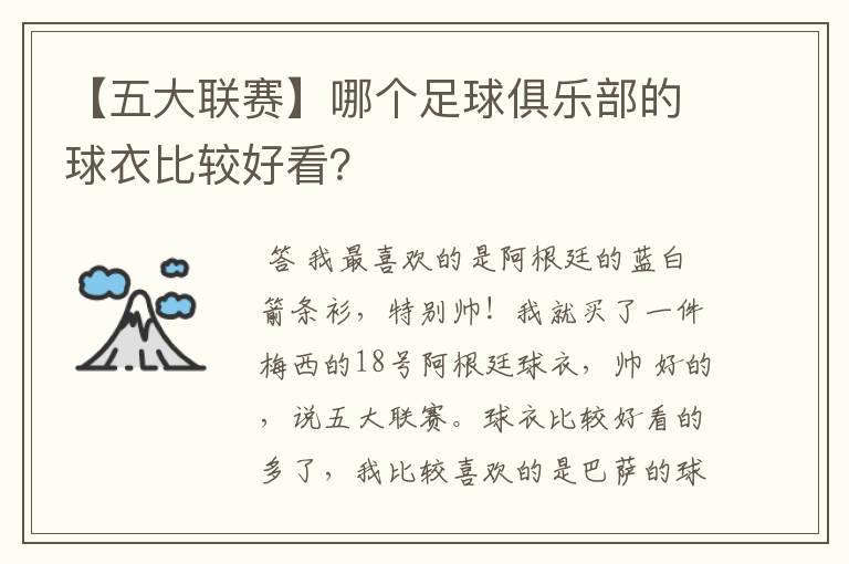 【五大联赛】哪个足球俱乐部的球衣比较好看？