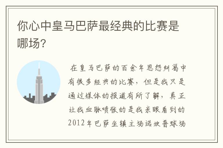 你心中皇马巴萨最经典的比赛是哪场?