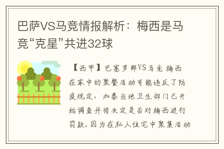 巴萨VS马竞情报解析：梅西是马竞“克星”共进32球