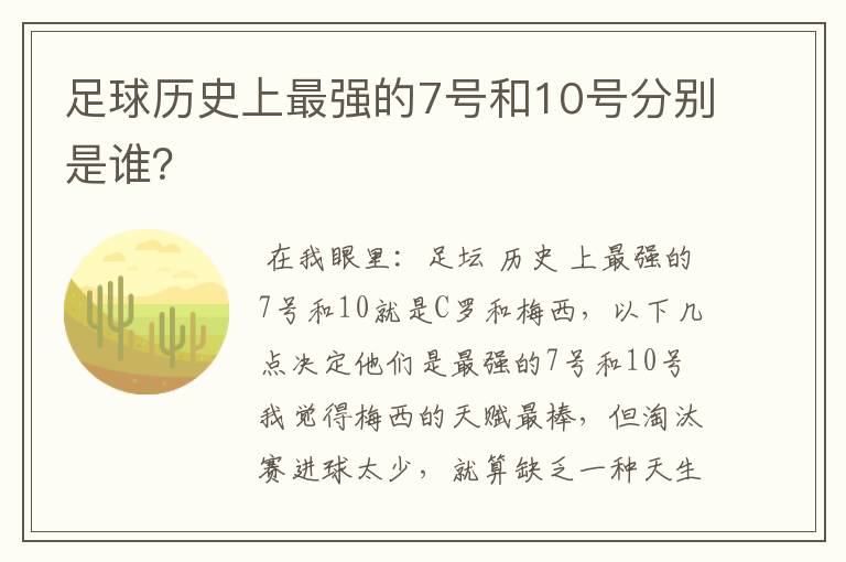 足球历史上最强的7号和10号分别是谁？