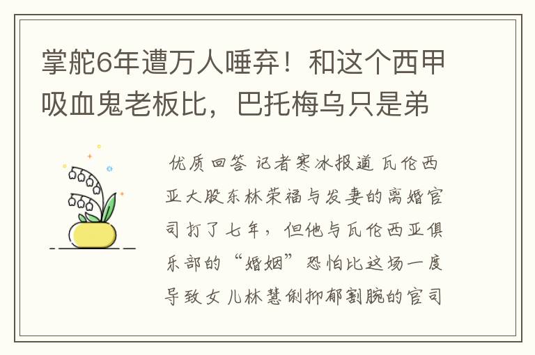 掌舵6年遭万人唾弃！和这个西甲吸血鬼老板比，巴托梅乌只是弟弟