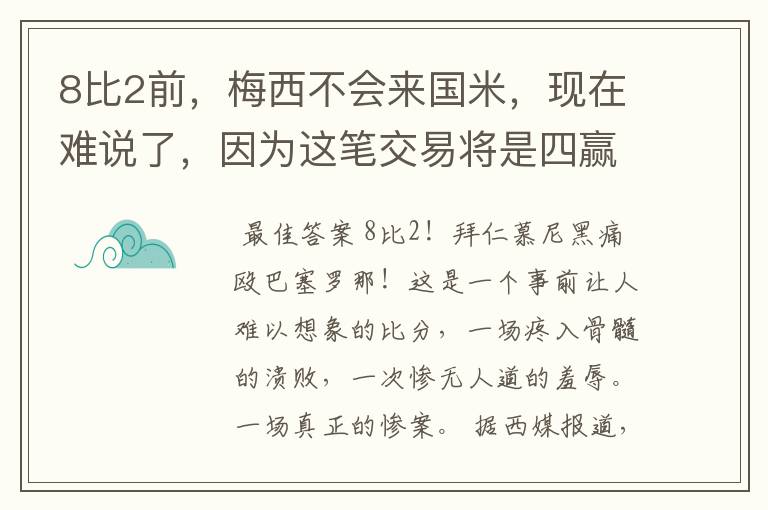 8比2前，梅西不会来国米，现在难说了，因为这笔交易将是四赢之局