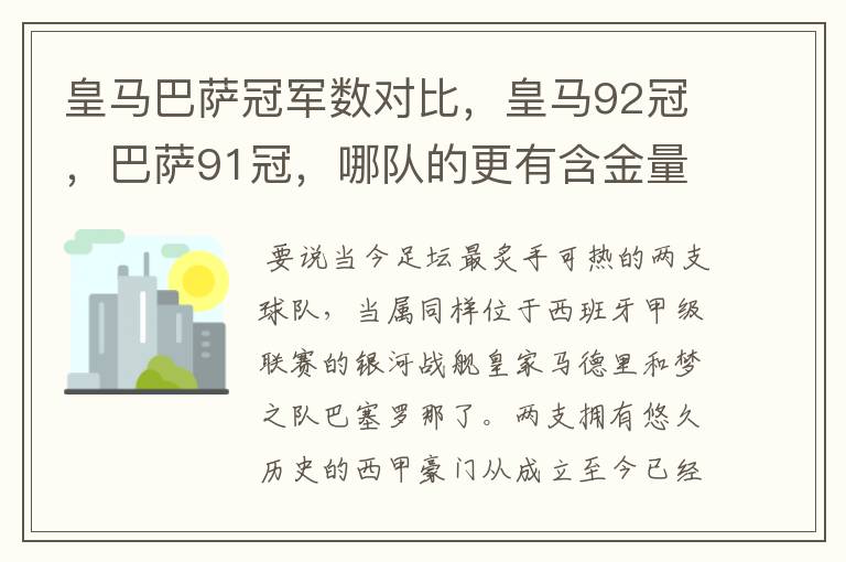 皇马巴萨冠军数对比，皇马92冠，巴萨91冠，哪队的更有含金量？