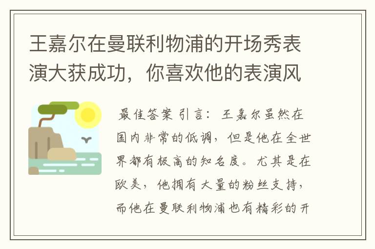 王嘉尔在曼联利物浦的开场秀表演大获成功，你喜欢他的表演风格吗？