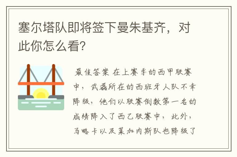 塞尔塔队即将签下曼朱基齐，对此你怎么看？