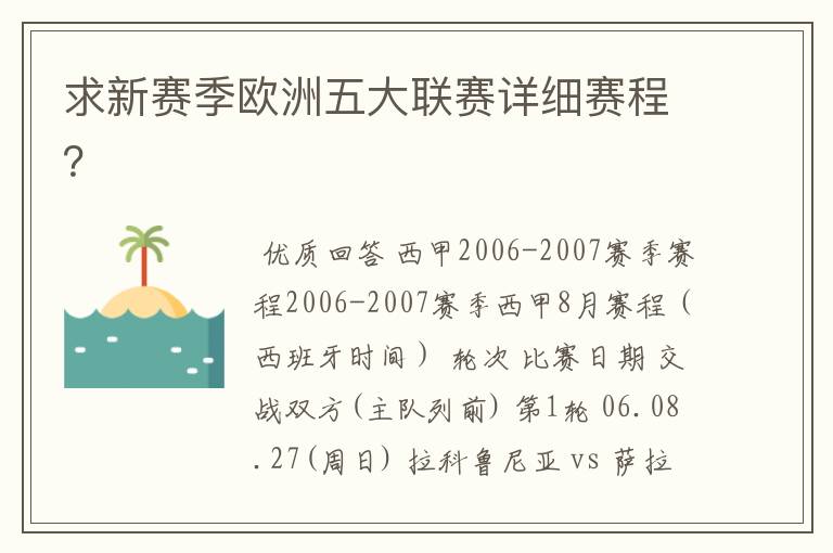 求新赛季欧洲五大联赛详细赛程？